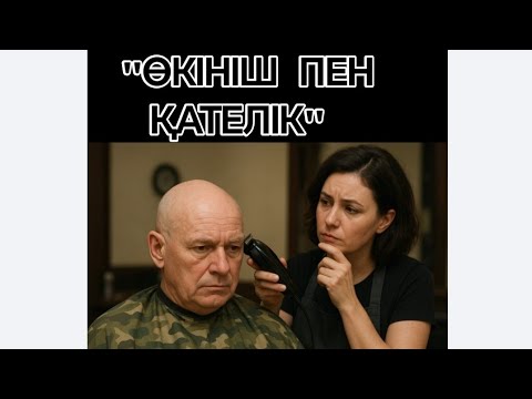 Видео: ӨКІНІШ ПЕН ҚАТЕЛІК. #Жаңа_әңгіме #болған_оқиға Адам қателік жасап сол қателігін өкініп те өмір сүред