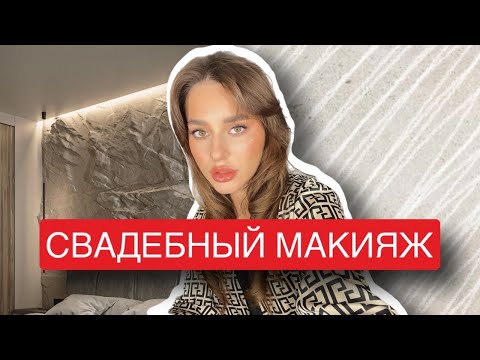 Видео: УРОК СВАДЕБНЫЙ МАКИЯЖ | СТОЙКИЙ МАКИЯЖ НА МЕРОПРИЯТИЕ