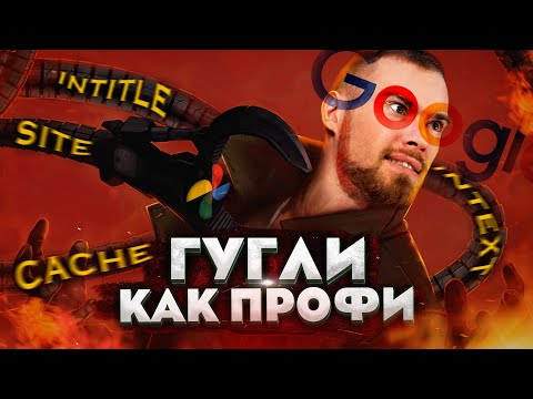 Видео: Операторы поиска Google. Как правильно гуглить ТЫЖ программисту?