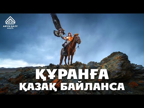 Видео: Құранға қазақ байланса...| Арын Қажы Мешіті | Ұстаз Ерлан Ақатаев ᴴᴰ Жаңа уағыз