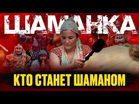 Видео: Ты не поймешь, что умер. Шаманская Болезнь. Шаман Айна (Часть 1)