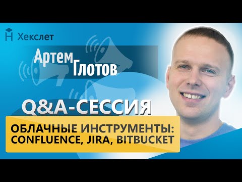 Видео: Облачные инструменты разработчика: Confluence, Jira, Bitbucket [Хекслет]