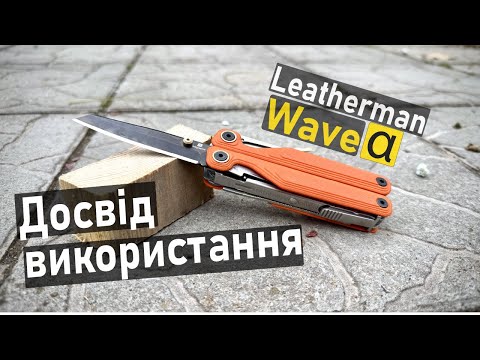 Видео: Проблеми нового Leatherman Wave ALPHA!!! Досвід використання