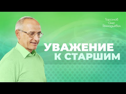 Видео: Уважение к старшим как залог успеха в обществе (Торсунов О. Г.)