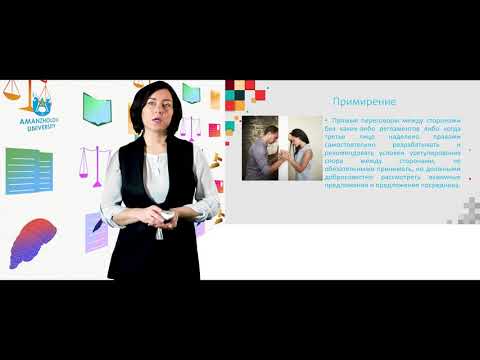 Видео: Каленова А.А. Понятие и виды альтернативных способов разрешения споров