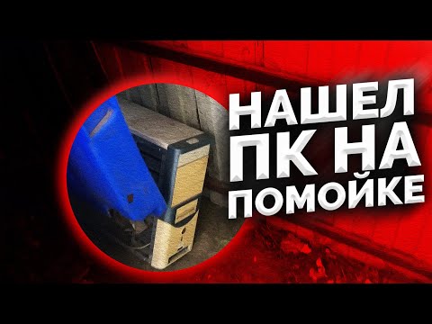 Видео: ПК С ПОМОЙКИ / ПЫТАЕМСЯ ВКЛЮЧИТЬ И ПОИГРАТЬ