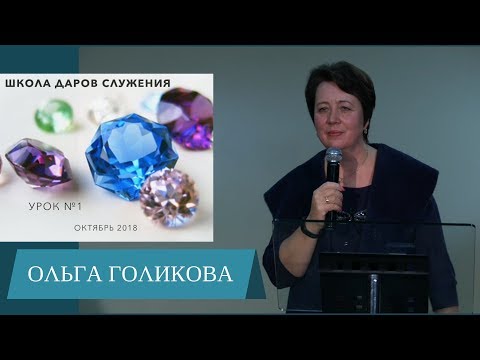 Видео: Школа даров и служения. Ольга Голикова. 8 октября 2018 года