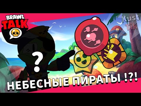 Видео: БРАВЛ ТОЛК - 2 БРАВЛЕРА, НОВЫЕ МЕХАНИКИ, НОВЫЕ СКИНЫ / КОНЦЕПТ