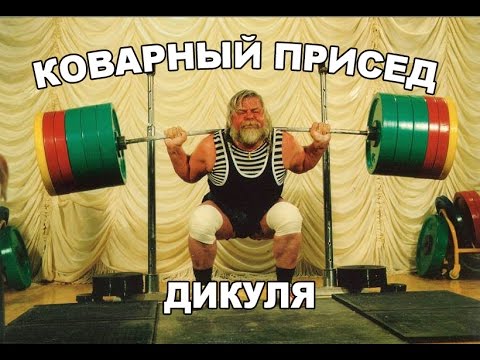 Видео: "Коварный присед Дикуля" (при участии Валентина Дикуля и Михаила Кокляева)