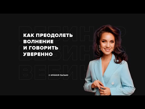 Видео: КАК ПРЕОДОЛЕТЬ ВОЛНЕНИЕ И ГОВОРИТЬ УВЕРЕННО