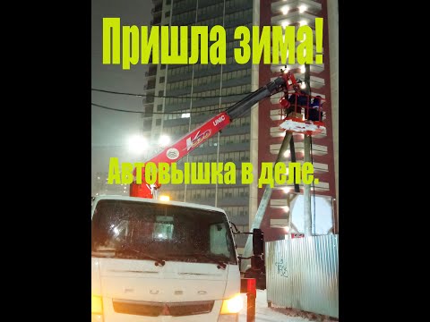 Видео: Пришла зима. Работа автовышкой.