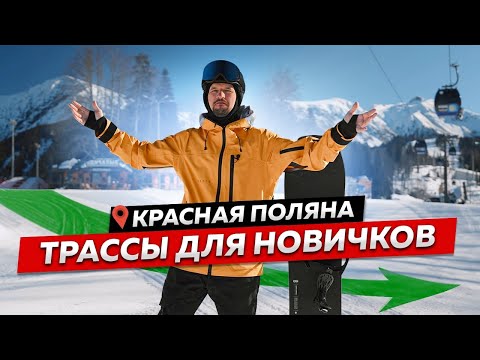 Видео: ГДЕ кататься НОВИЧКАМ на КРАСНОЙ ПОЛЯНЕ?! Обзор ЛУЧШИХ ТРАСС с небольшим уклоном | Газпром Лаура