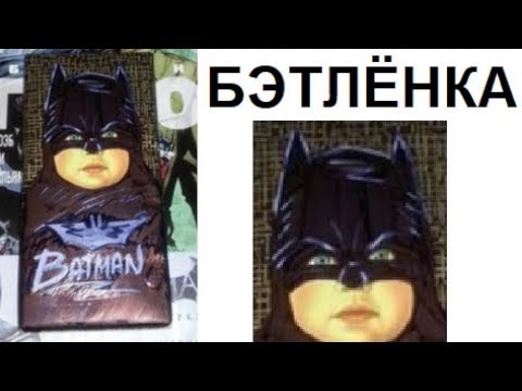 Видео: Лютые приколы. Шоколадка БЭТЛЁНКА