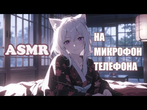 Видео: ASMR 🟣 моё первое АСМР (почти), болтаю перед сном