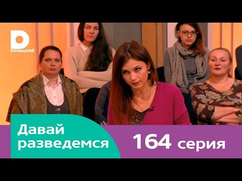 Видео: Давай разведемся 164