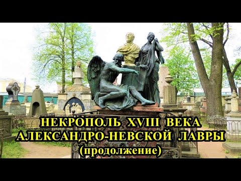 Видео: НЕКРОПОЛЬ XVIII ВЕКА АЛЕКСАНДРО-НЕВСКОЙ ЛАВРЫ (продолжение) / THE NECROPOLIS OF THE XVIII CENTURY