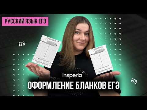 Видео: НЕ ТЕРЯЙ БАЛЛЫ НА ЭТОМ! Как правильно оформлять бланки на ЕГЭ? ЕГЭ русский язык 2025