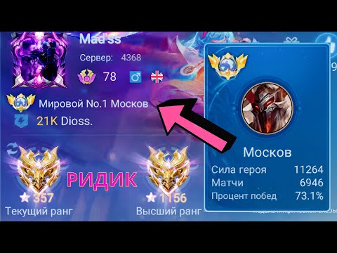 Видео: ТОП 1 МИРА МОСКОВ ДЕЛАЕТ НЕВОЗМОЖНЫЙ КАМБЭК / MOBILE LEGENDS