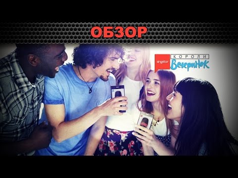 Видео: Обзор: SingStar: Короли вечеринок - пока молодой