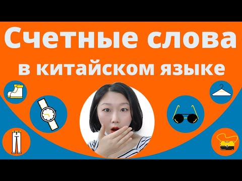 Видео: Счетные слова в китайском языке часть 1