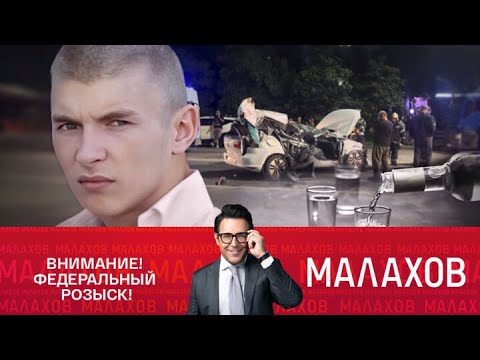 Видео: Малахов 2025 | Внимание! Федеральный розыск!