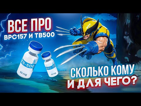 Видео: ПЕПТИД BPC157 и TB500 | ВСЕ ЧТО ВАМ НУЖНО ЗНАТЬ | СКОЛЬКО? КОМУ?ДЛЯ ЧЕГО? РЕГЕНЕРАЦИЯ КАК У РАСОМАХИ