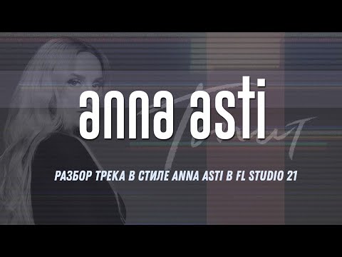 Видео: Разбираю трек в стиле Anna Asti в FL Studio 21