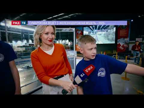 Видео: «Железнодорожная модель – 2025» || СУМАРОКОВА ВЕДЁТ | РЖД ТВ