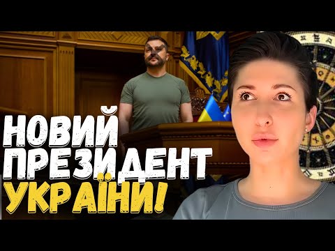 Видео: ВЛАДА РІЗКО ЗМІНИТЬСЯ! ПІСЛЯ ЦЬОГО МИ ПЕРЕМОЖЕМО! - ТАРОЛОГ ЯНА ПАСИНКОВА