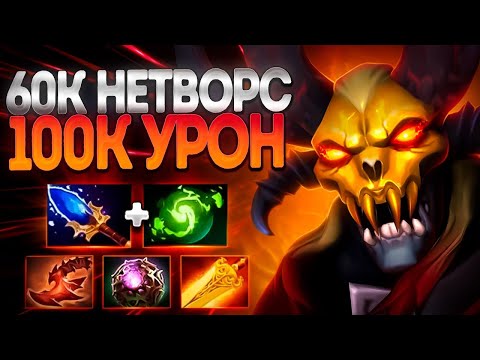 Видео: 60К НЕТВОРС 100.000 УРОН? ЛЕГКО! НОВЫЙ ДУМ 7.37🔥DOOM DOTA 2