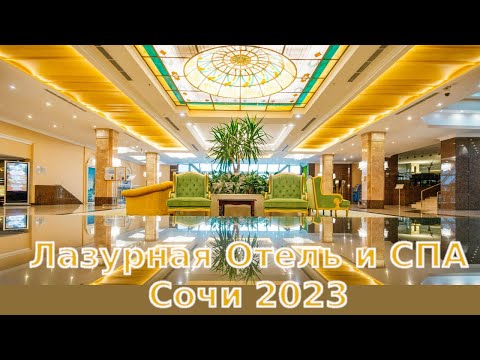 Видео: Лазурная Отель и Спа в Сочи, декабрь 2023