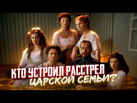 Видео: Расстрел царской семьи: почему проишошёл и кто виноват?