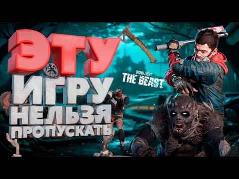 Видео: ИГРА КОТОРУЮ НЕЛЬЗЯ ПРОПУСТИТЬ! - Dying Light The Beast
