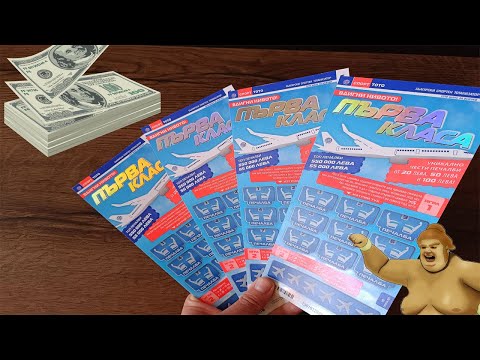 Видео: Трия "Първа Класа" ! (first class lottery ticket) !