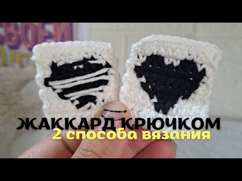 Видео: ПОДРОБНЫЙ МК КАК ВЯЗАТЬ ЖАККАРД КРЮЧКОМ / С ПРОТЯЖКАМИ И БЕЗ #жаккард #вязаниекрючком #МК