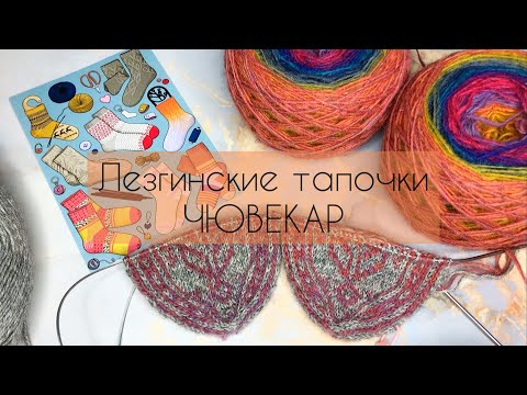 Видео: Лезгинские носочки ДЖУРАБЫ Лезгинские тапочки ЧЮВЕКАР / Новый старт