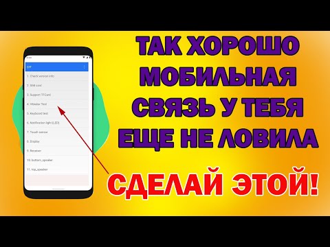 Видео: Как УЛУЧШИТЬ СИГНАЛ СВЯЗИ на Андроид в три раза! Усиление СВЯЗИ на Смартфоне в Пару Кликов!