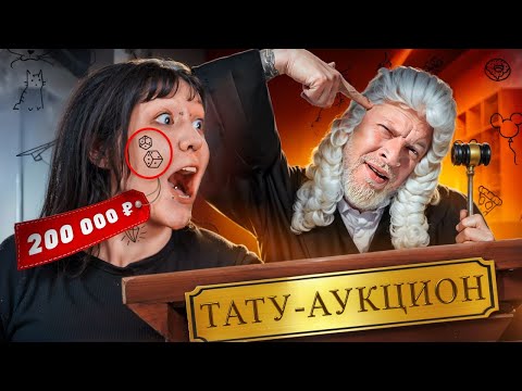 Видео: Набили тату на лице за 200 тысяч рублей?! ТАТУ аукцион! На что готовы эти ребята чтобы выжить?!