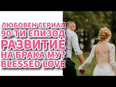 Видео: Как Ще се Развият Брачните Отношения между Мъжа и Съпругата му? #BlessedLove Live