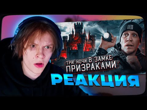 Видео: ДИПИНС СМОТРИТ: 3 НОЧИ в Замке с привидениями | GhostBuster