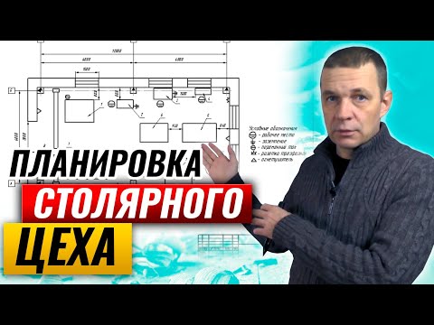 Видео: Планировка столярного цеха | Расстановка станков в столярной мастерской