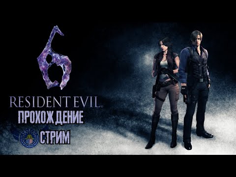 Видео: RESIDENT EVIL 6 ПРОХОЖДЕНИЕ СТРИМ #4