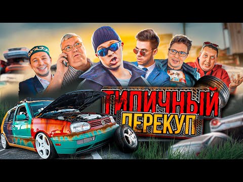 Видео: ТИПИЧНЫЙ ПЕРЕКУП