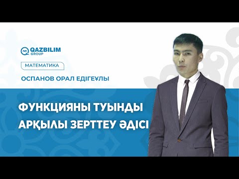 Видео: Функцияны туынды арқылы зерттеу әдісі / Математика пәнінен ҰБТ -ға дайындық / ЕНТ