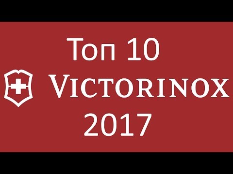 Видео: Мой Топ 10 ножей Victorinox 2017