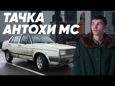 Видео: Тачка Антохи MC/Большой Тест Драйв Stars/Эксклюзив