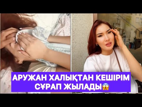 Видео: Аружан халықтан кешірім сұрап жылады😱