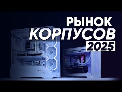 Видео: Рынок ИГРОВЫХ корпусов 2025