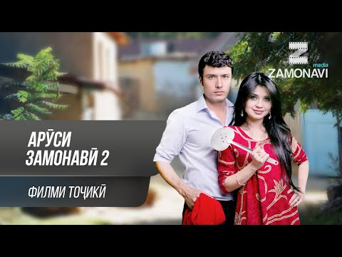 Видео: "Аруси замонави 2" - филми точики / Arusi Zamonavi 2 - Tajik Film