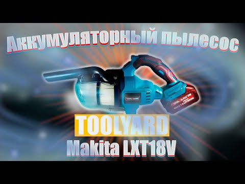 Видео: Аккумуляторный пылесос TOOLYARD TYVC-21V Makita LXT18V